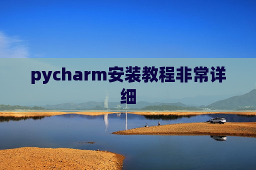 pycharm安装教程非常详细 pycharm安装教程非常详细