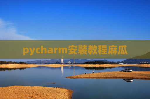 pycharm安装教程麻瓜