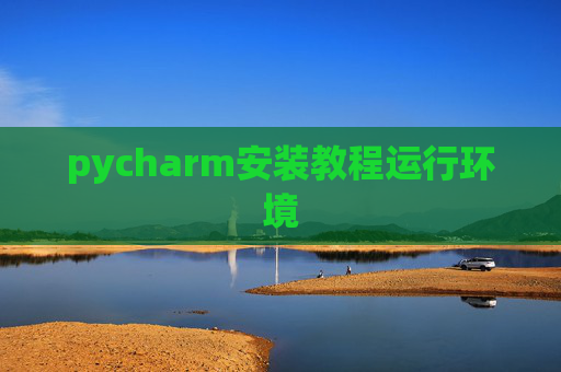pycharm安装教程运行环境