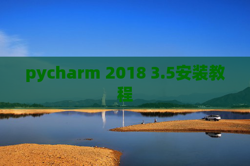 pycharm 2018 3.5安装教程