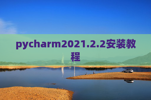 pycharm2021.2.2安装教程