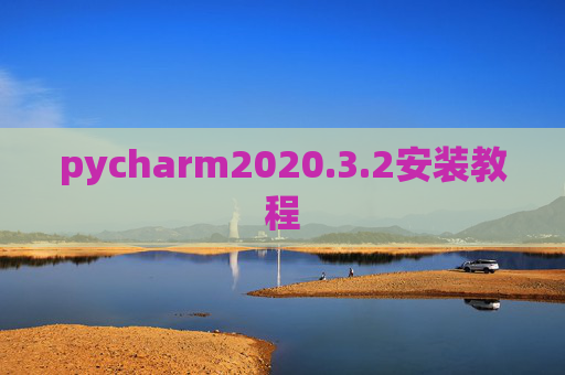 pycharm2020.3.2安装教程 pycharm2020.3.2安装教程